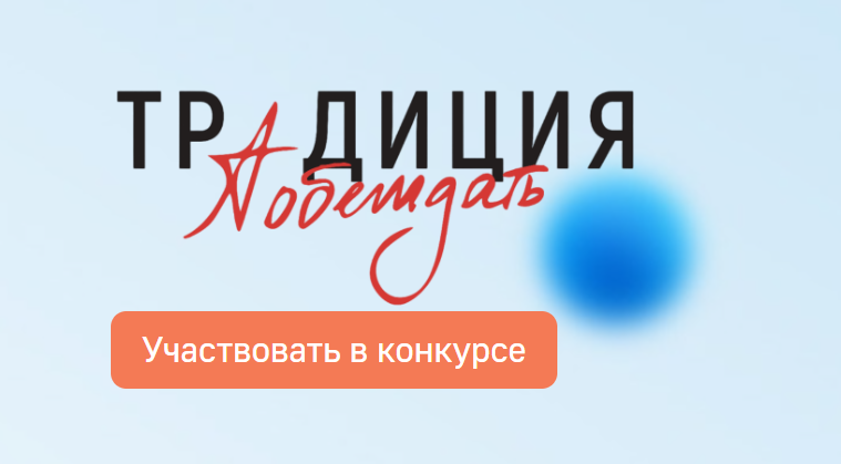«Традиция побеждать»: жителей Поморья приглашают к участию во всероссийском творческом конкурсе