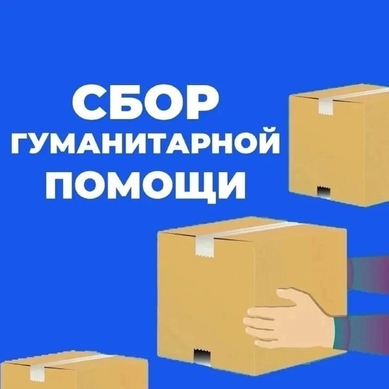 Объявлен сбор гуманитарной помощи соотечественникам