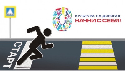 Взаимоуважение на дороге – залог твоей безопасности!