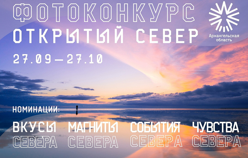 В Поморье стартовал фотоконкурс «Открытый Север»