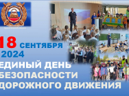 18 сентября — единый день безопасности дорожного движения