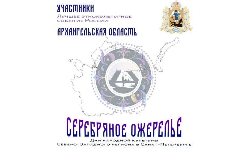 Творческие коллективы Поморья примут участие в фестивале «Серебряное ожерелье»