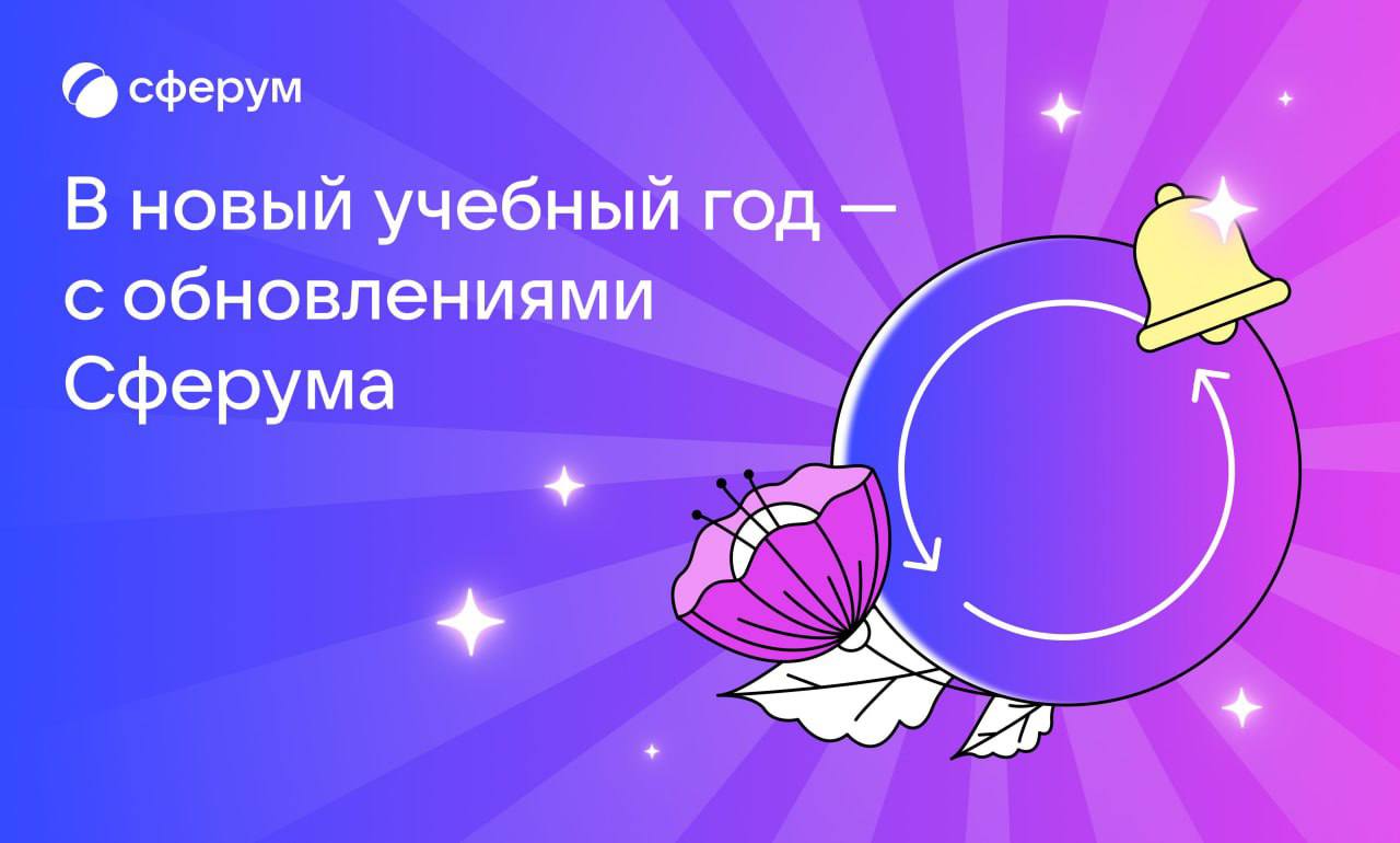 Сферум представил полезные функции к новому учебному году