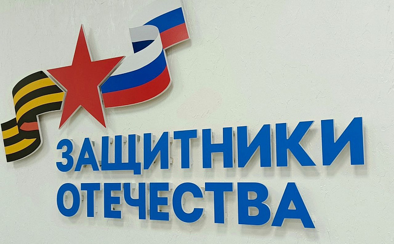 Фонд «Защитники Отечества» продолжает помогать ветеранам спецоперации
