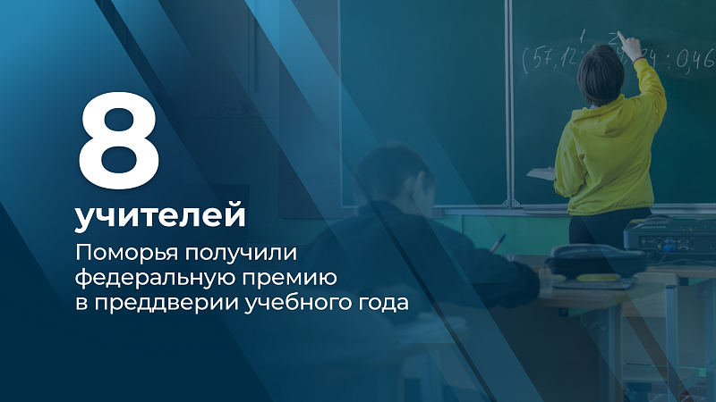 Восемь педагогов Архангельской области стали победителями ежегодного всероссийского конкурса