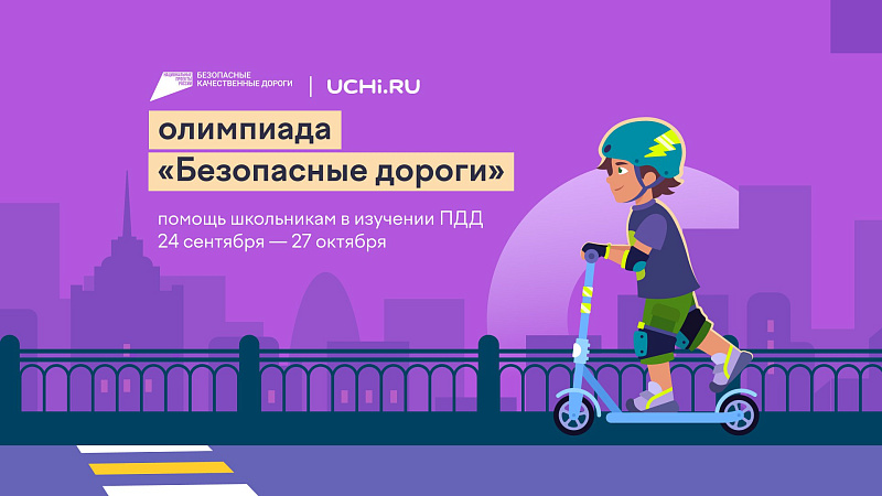 Школьников Поморья приглашают к участию в онлайн-олимпиаде «Безопасные дороги»