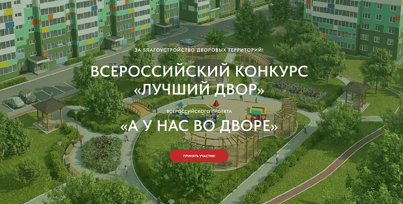 Жители Поморья могут предложить свои идеи на Всероссийский конкурс «Лучший двор»