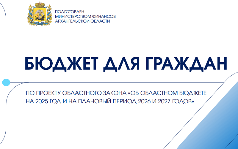 Жители Поморья могут внести предложения в проект областного бюджета на следующий год