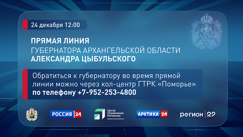 Губернатор Архангельской области Александр Цыбульский в прямом эфире ответит на вопросы жителей региона