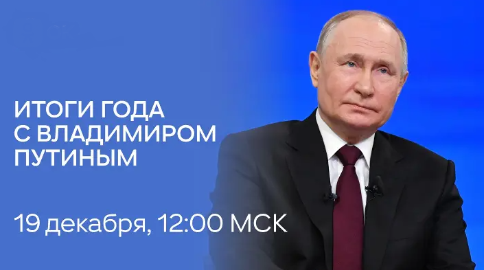 Прямая линия с Президентом России Владимиром Путиным пройдет 19 декабря