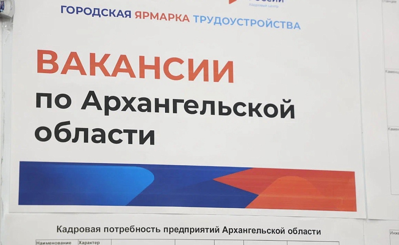 В столице Поморья пройдет ярмарка вакансий