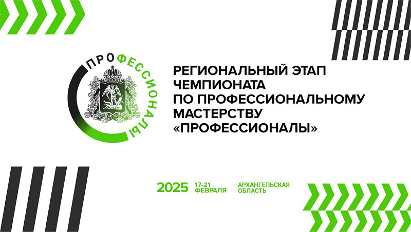 В Поморье продолжается регистрация на мероприятия деловой программы регионального этапа чемпионата «Профессионалы»