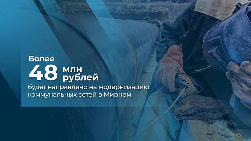 В Мирном капитально отремонтируют участки сетей водоотведения и теплоснабжения