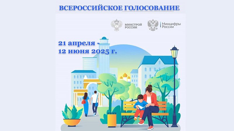 Старт всероссийского онлайн-голосования за объекты благоустройства намечен на 21 апреля