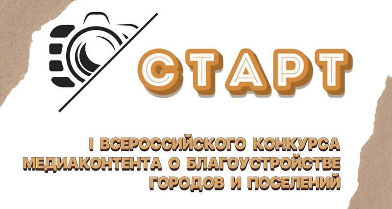 Жителей Поморья приглашают на всероссийский конкурс медиаконтента о благоустройстве территорий