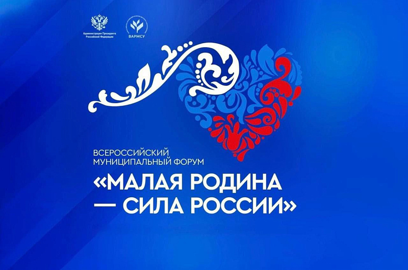 II Всероссийский муниципальный форум «Малая Родина — сила России» стартует 21 апреля