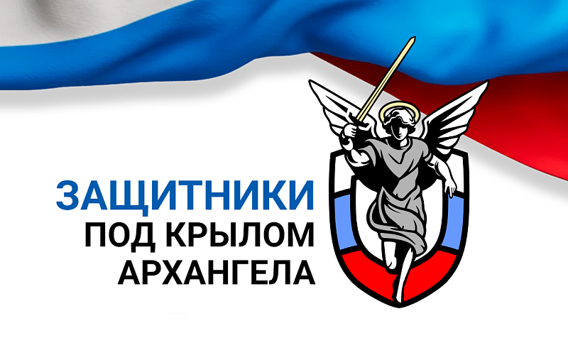 Губернаторский центр Архангельской области поддерживает региональную программу «Защитники. Под крылом Архангела»