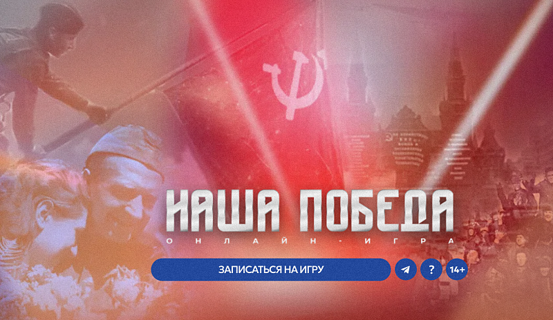 Жителей Поморья приглашают принять участие в исторической онлайн-игре «Наша Победа»