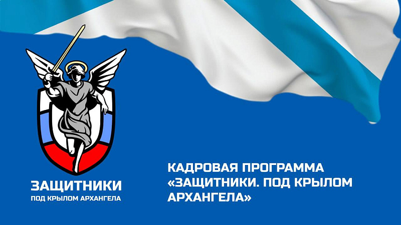 Продолжается прием заявок на программу «Защитники. Под крылом Архангела»