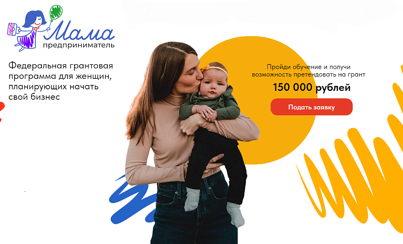 До 16 мая продлится регистрация на программу «Мама-предприниматель»