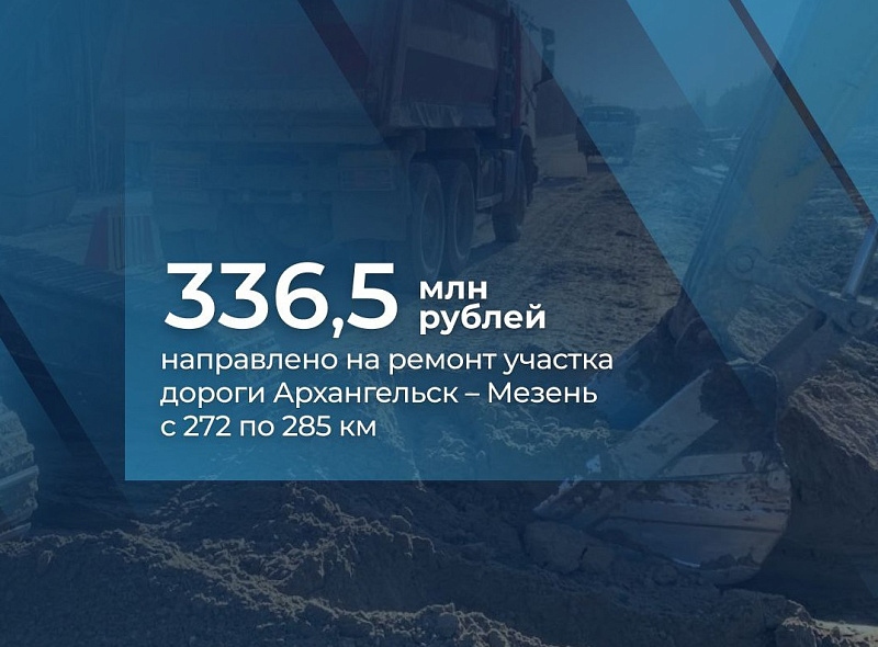 В Мезенском округе на участке трассы Архангельск – Мезень начались дорожные работы