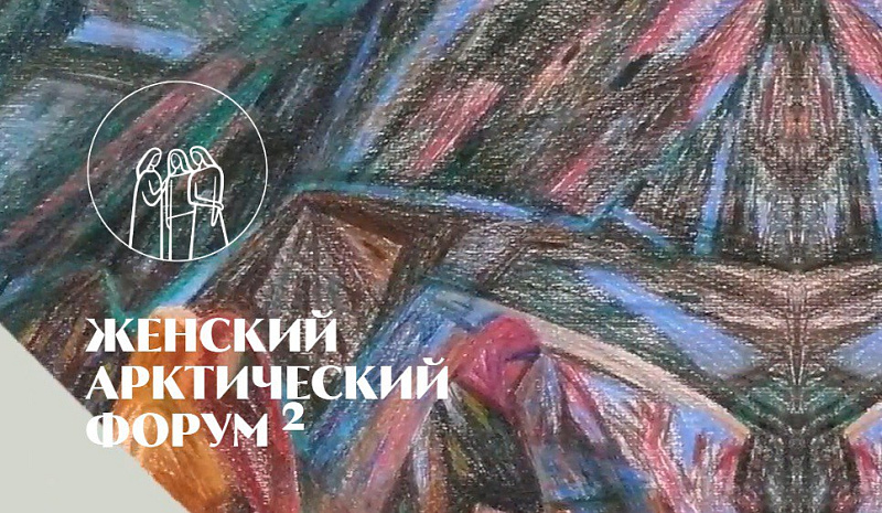 В рамках II Женского Арктического форума состоится круглый стол по развитию сельских территорий северных регионов