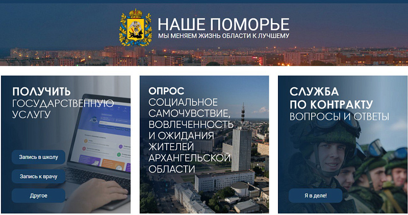 Через портал «Наше Поморье» жители региона могут оперативно решать многие вопросы