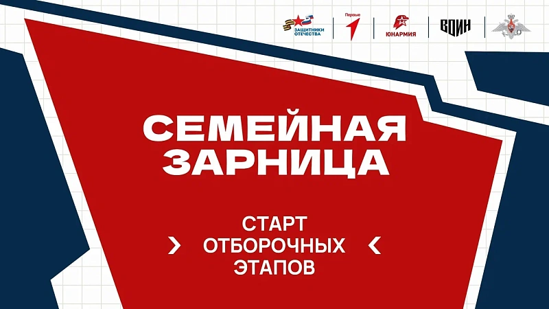 Жителей Поморья приглашают присоединиться к проекту «Семейная зарница»