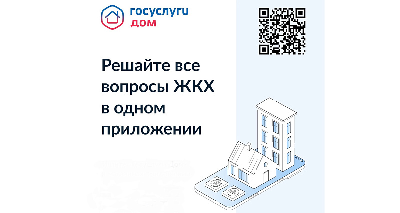 В мобильном приложении «Госуслуги. Дом» появилась новая функция
