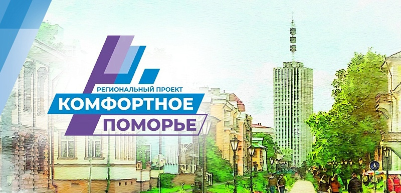 Главное нововведение регионального проекта «Комфортное Поморье-2025» – онлайн-голосование