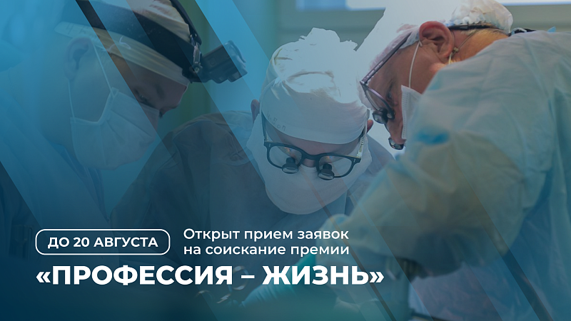 Стартовал прием заявок на конкурс медицинской премии «Профессия – Жизнь»