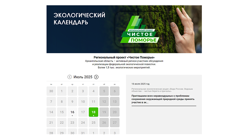 В Поморье сформирован электронный реестр мероприятий регионального проекта «Чистое Поморье»