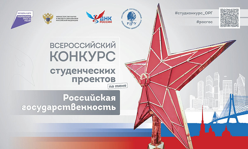 Молодежь Поморья приглашают к участию в конкурсе студенческих проектов «Российская государственность»