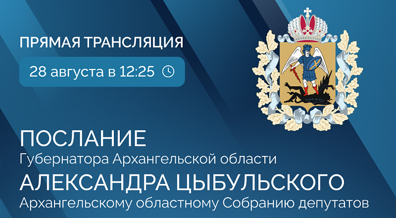 Александр Цыбульский обратится с Посланием к Архангельскому областному Собранию депутатов