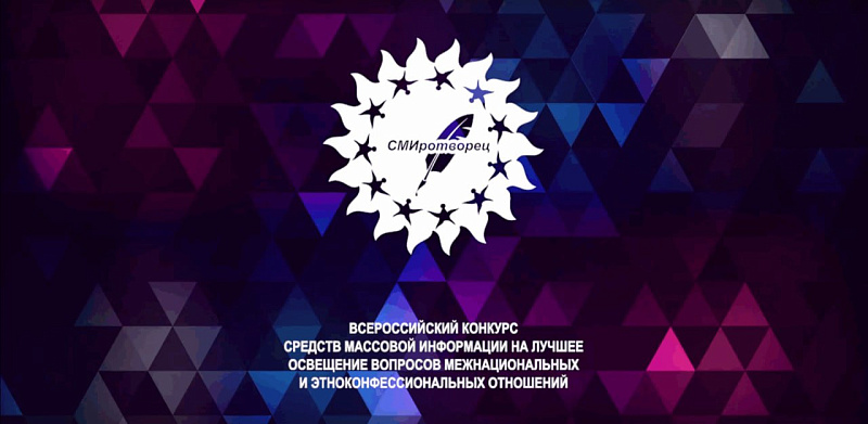 Журналистов Поморья приглашают к участию во Всероссийском конкурсе «СМИротворец-2025»