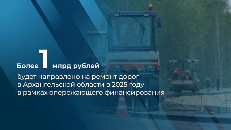 Более 1 млрд рублей будет направлено на масштабные дорожные работы в Архангельской области в 2025 году