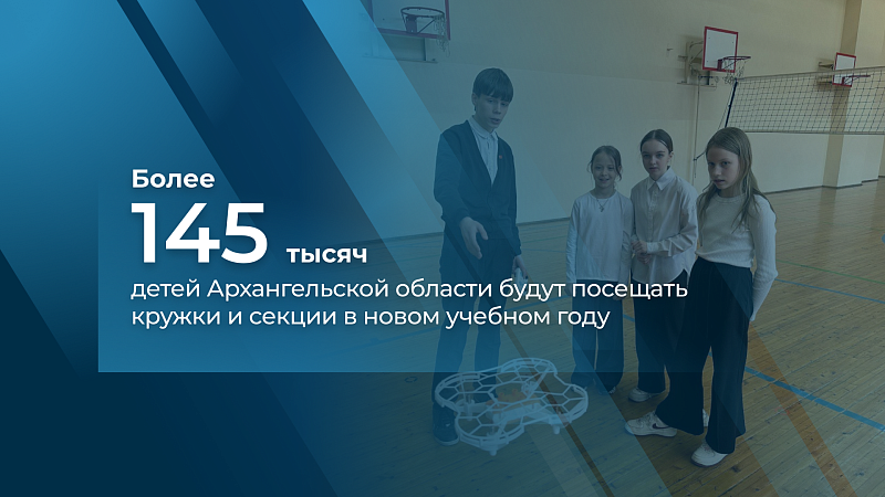 В новом учебном году кружки и секции будут посещать более 145 тысяч детей Поморья
