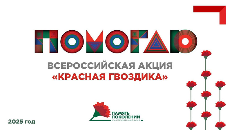 В Поморье подвели итоги акции «Красная гвоздика»