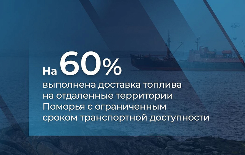 В Поморье доставка топлива на отдаленные территории с ограниченным сроком транспортной доступности выполнена на 60%