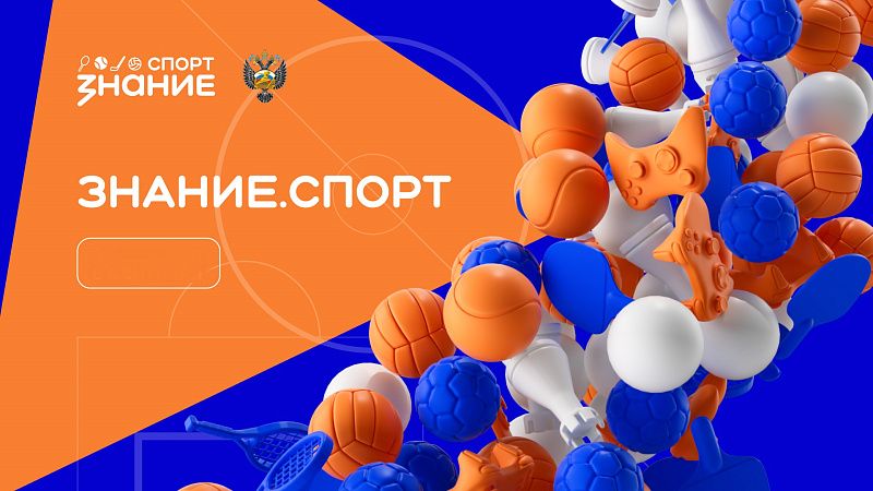Школы Поморья подключаются к проекту «Знание. Спорт»