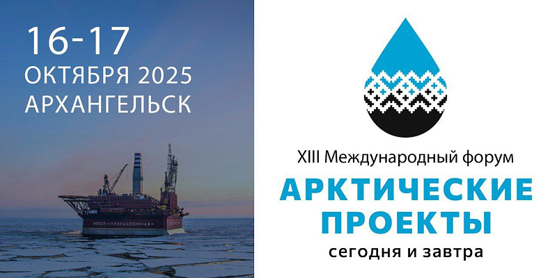 Открыта регистрация на участие в XIII Международном форуме «Арктические проекты – сегодня и завтра»