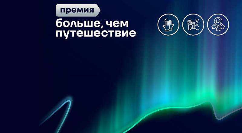 Продолжается прием заявок на соискание премии «Больше, чем путешествие»