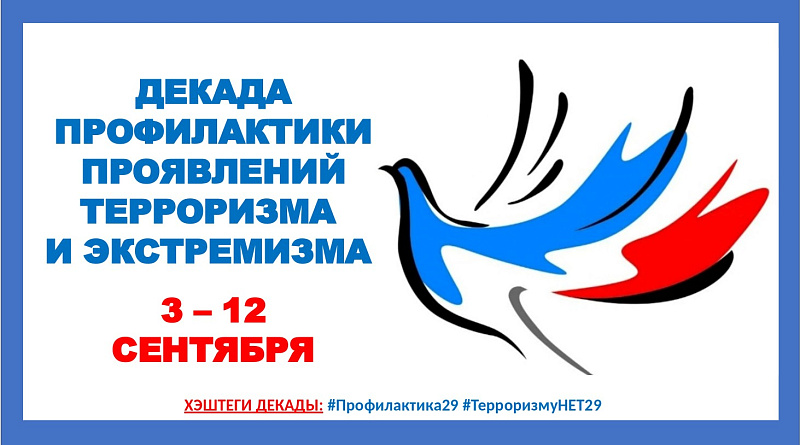 В образовательных организациях Поморья стартовала декада профилактики проявлений терроризма и экстремизма