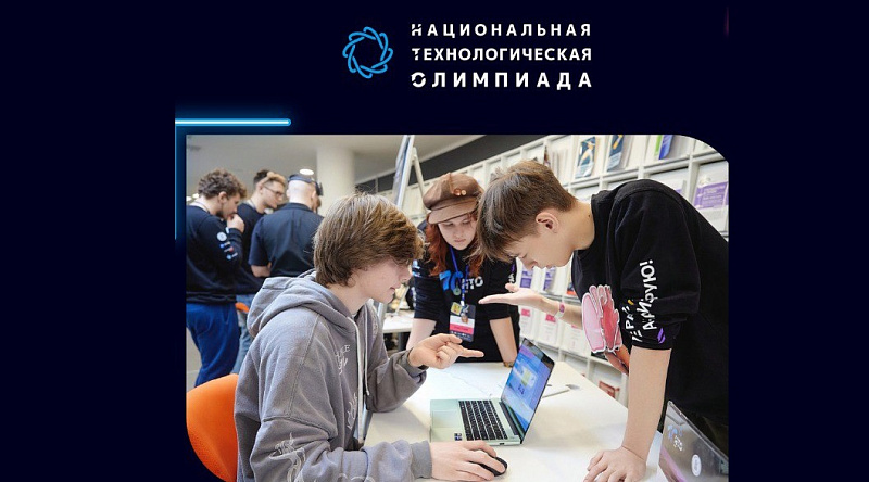 Продолжается прием заявок на 11-й сезон Национальной технологической олимпиады