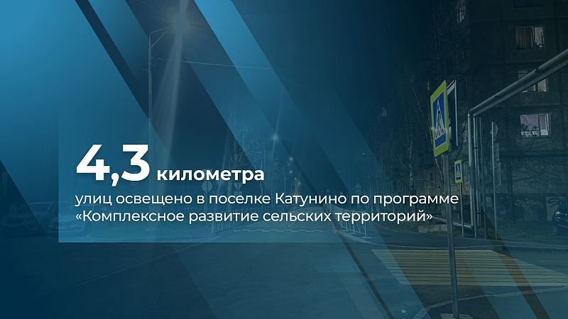В Катунино с применением энергосберегающих технологий реконструировали систему наружного освещения