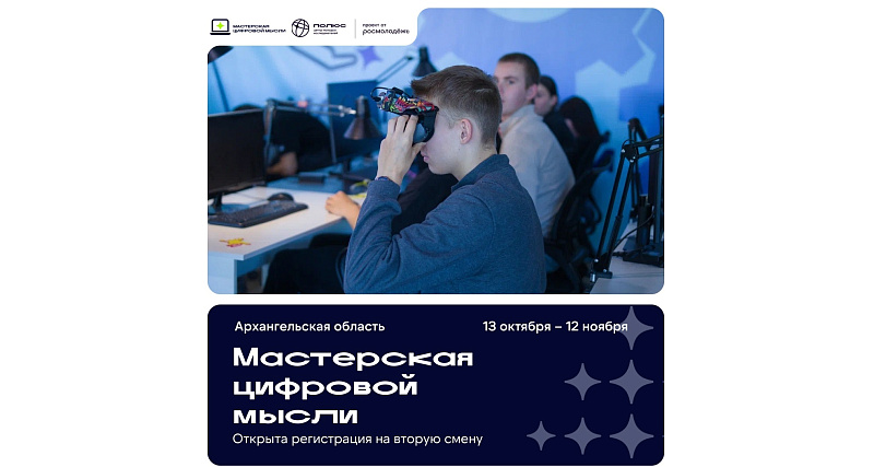 Молодежь Поморья примет участие в работе «Мастерской цифровой мысли»