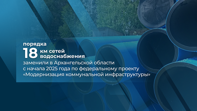В поселке Шипицыно Котласского округа завершен капремонт километрового участка сетей водоснабжения