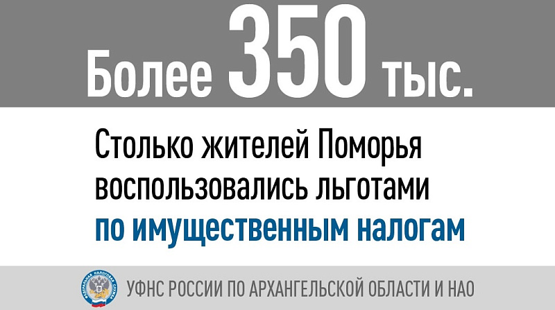 Более 350 тысяч жителей Поморья воспользовались льготами по имущественным налогам