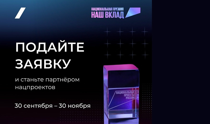 Стартовал прием заявок на соискание национальной премии «Наш вклад»