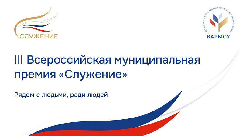 Жители Поморья могут принять участие в третьем конкурсе на соискание Всероссийской муниципальной премии «Служение»